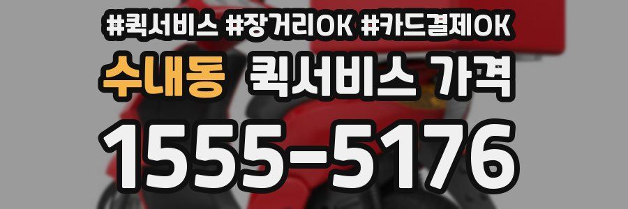 수내동 퀵서비스 가격