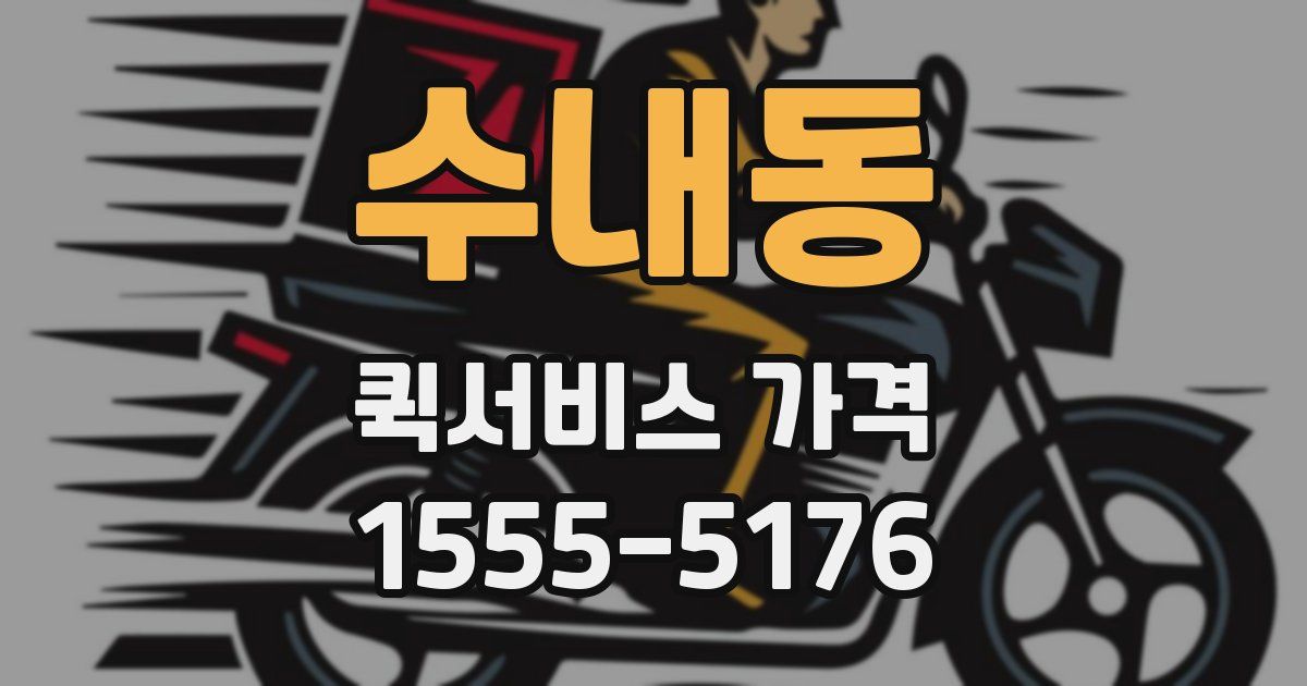 수내동 퀵서비스 가격