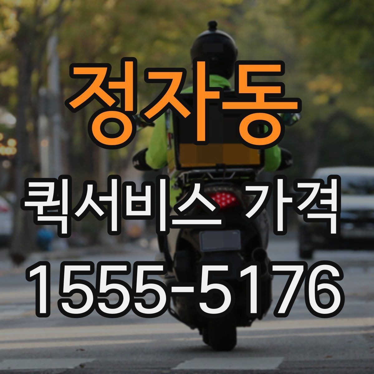정자동 퀵서비스 가격 조회 시 필요한 정보와 준비사항