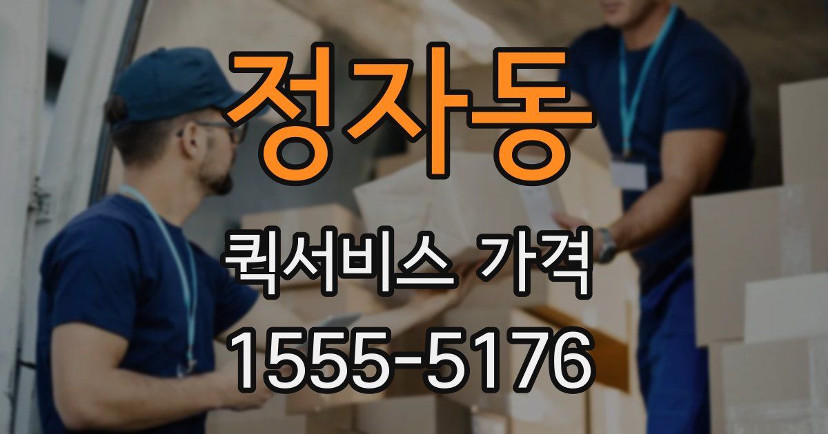 정자동 퀵서비스 가격