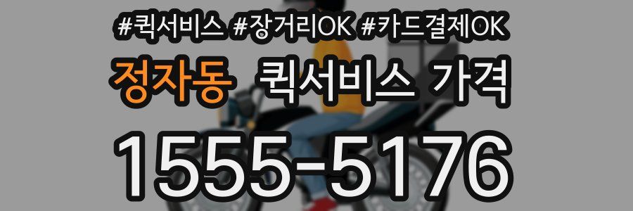 정자동 퀵서비스 가격