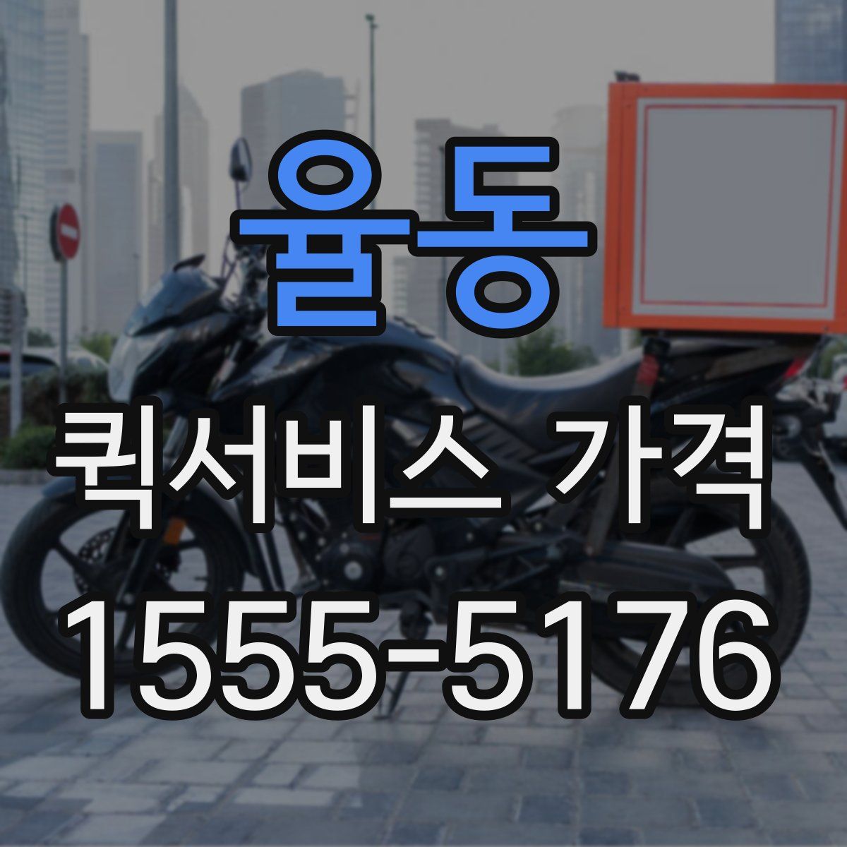 율동 퀵서비스 가격