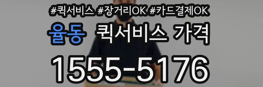 율동 퀵서비스 가격