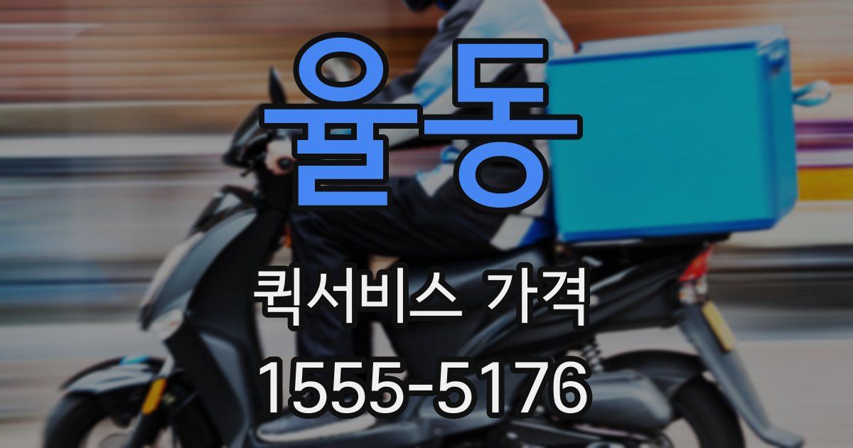 율동 퀵서비스 가격