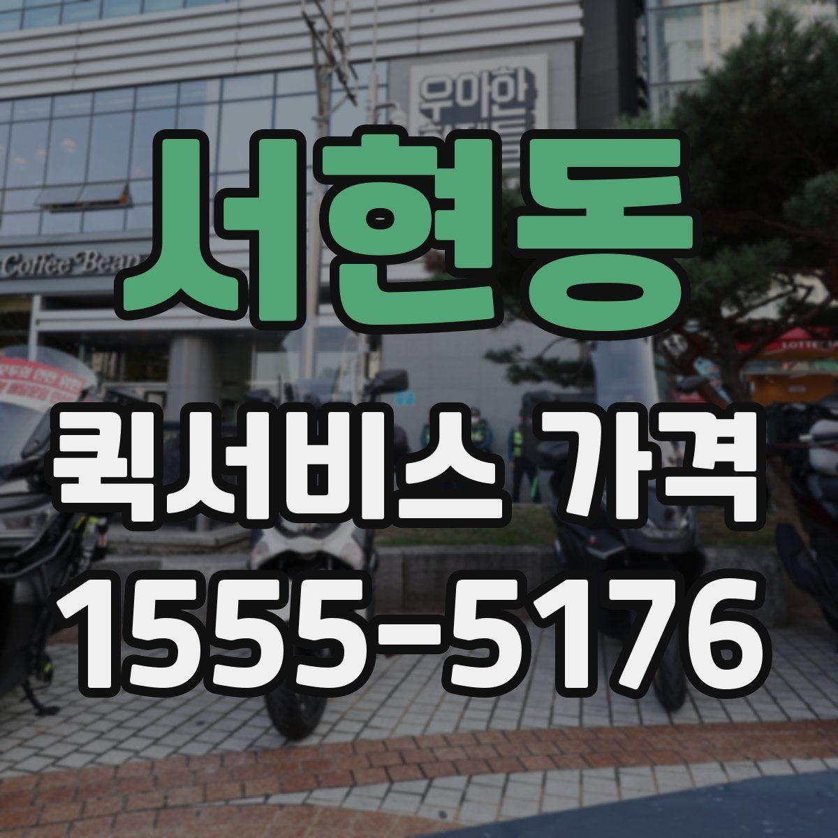 서현동 퀵서비스 가격 비교를 쉽게 하는 정리법