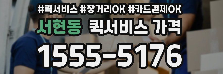 서현동 퀵서비스 가격