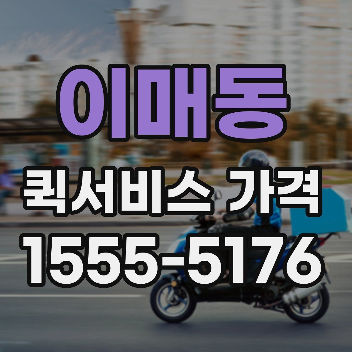 이매동 퀵서비스 가격 정보를 확인하는 실용적인 방법