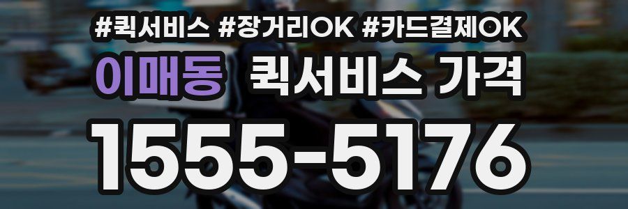 이매동 퀵서비스 가격