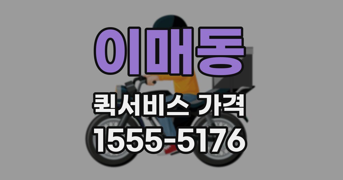 이매동 퀵서비스 가격