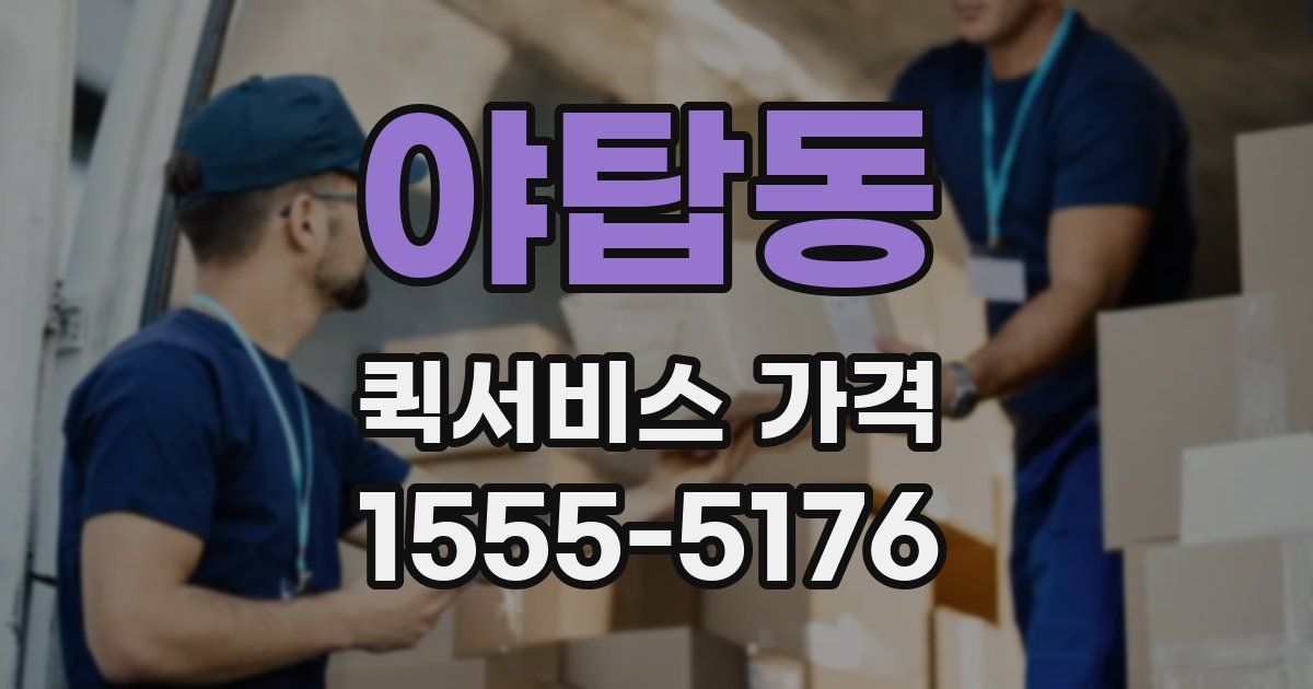 야탑동 퀵서비스 가격