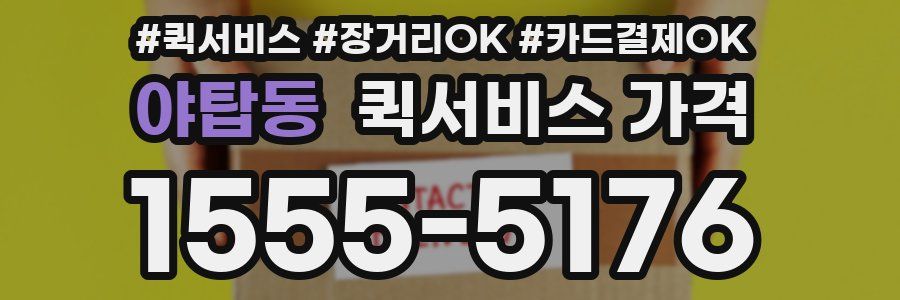 야탑동 퀵서비스 가격