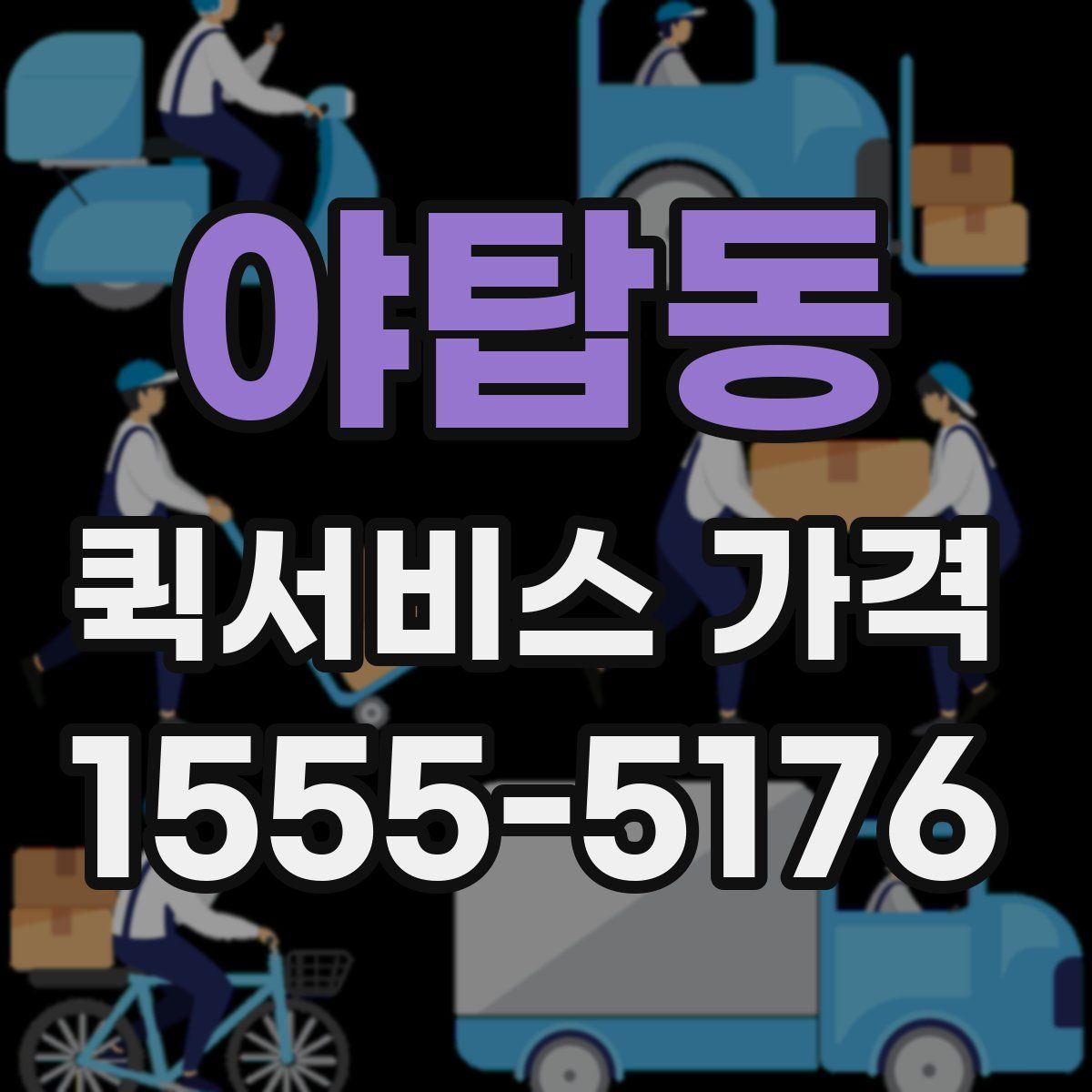 야탑동 퀵서비스 가격