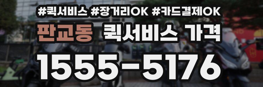 판교동 퀵서비스 가격