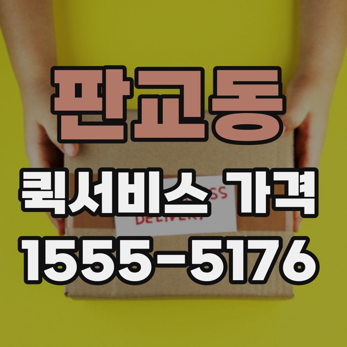 판교동 퀵서비스 가격