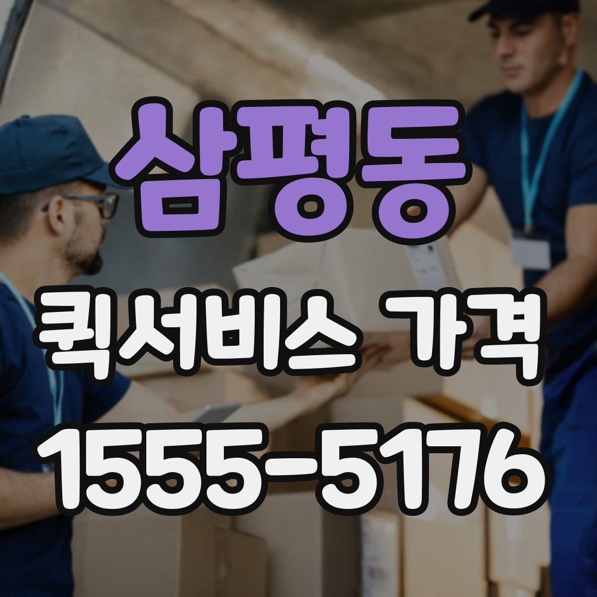 삼평동 퀵서비스 가격