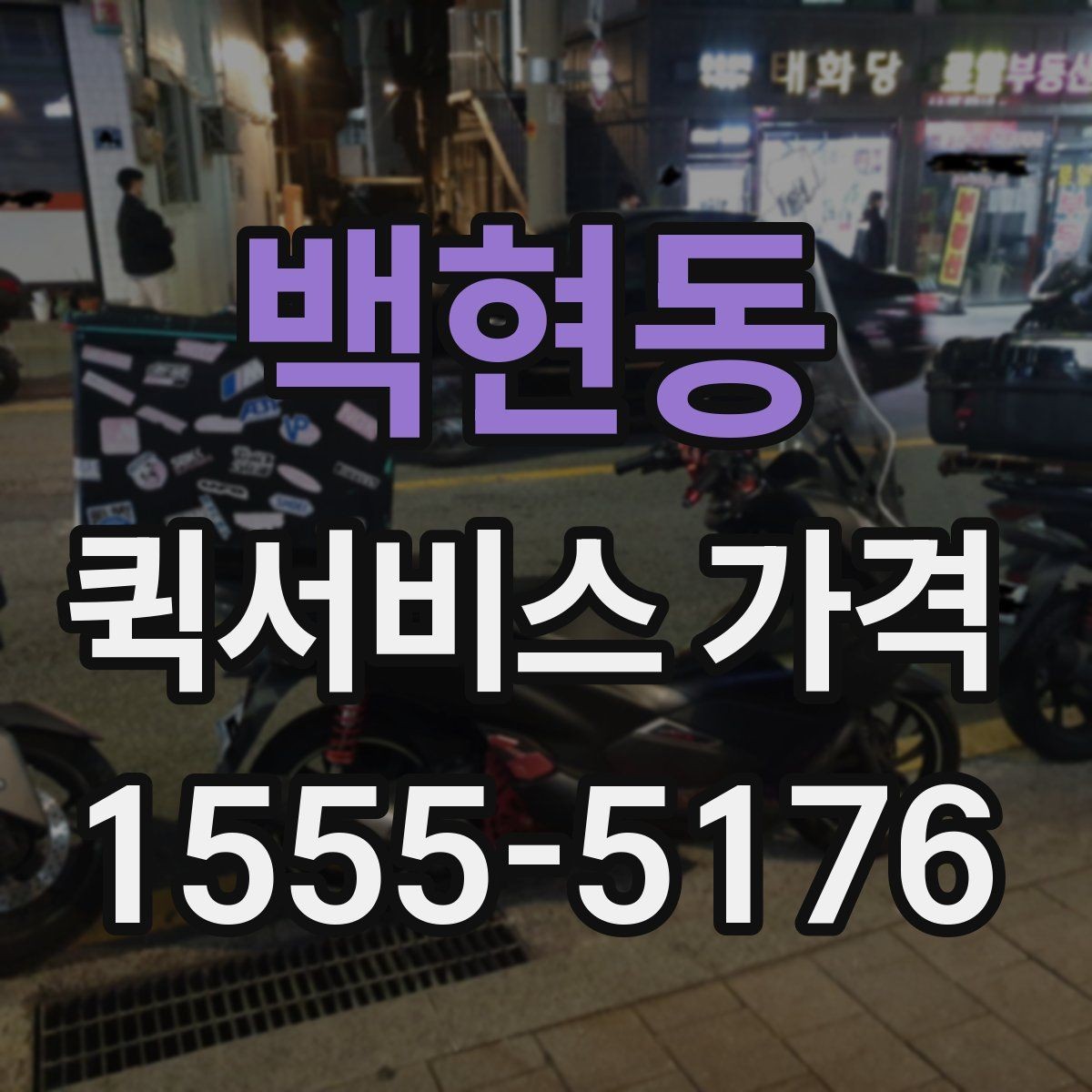백현동 퀵서비스 가격 비교에서 거리보다 중요한 요소
