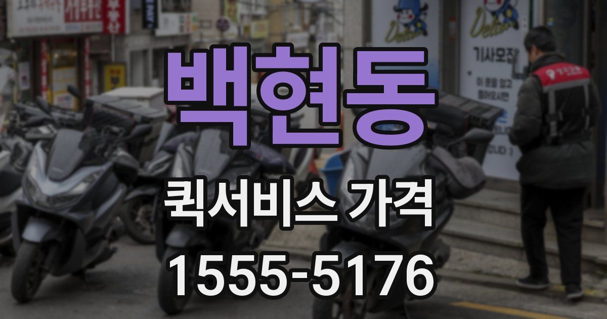 백현동 퀵서비스 가격