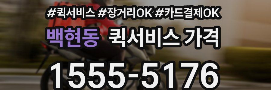 백현동 퀵서비스 가격