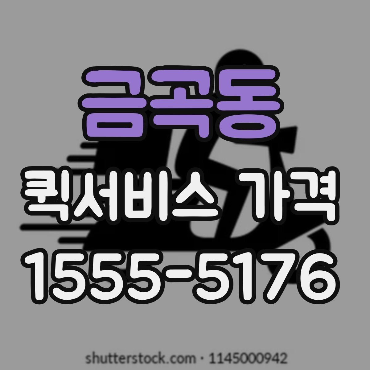 금곡동 퀵서비스 가격 문의 시 예상 시간도 함께 확인하기