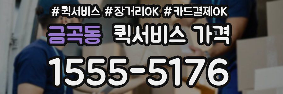 금곡동 퀵서비스 가격