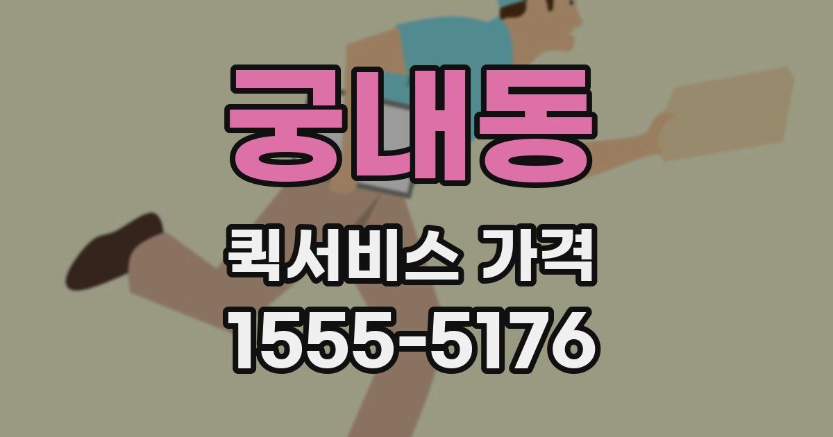 궁내동 퀵서비스 가격