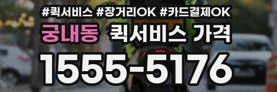 궁내동 퀵서비스 가격