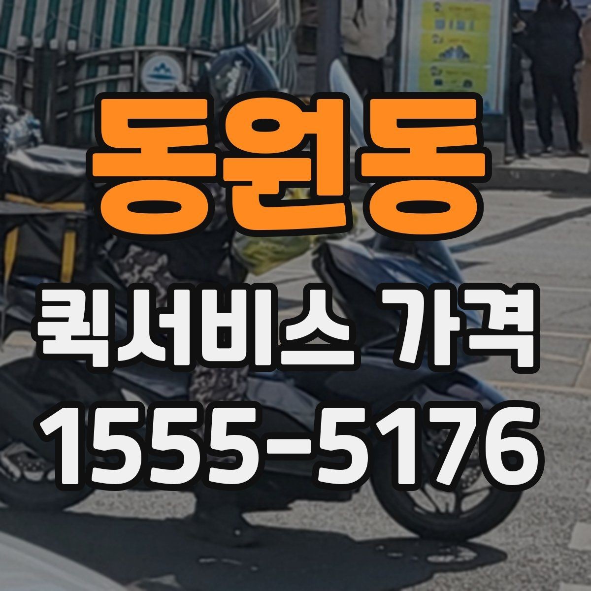 동원동 퀵서비스 가격 확인 시 자주 놓치는 부분