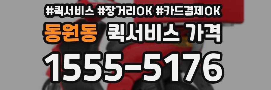 동원동 퀵서비스 가격