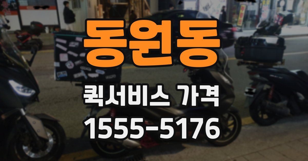 동원동 퀵서비스 가격