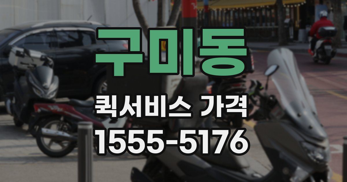 구미동 퀵서비스 가격