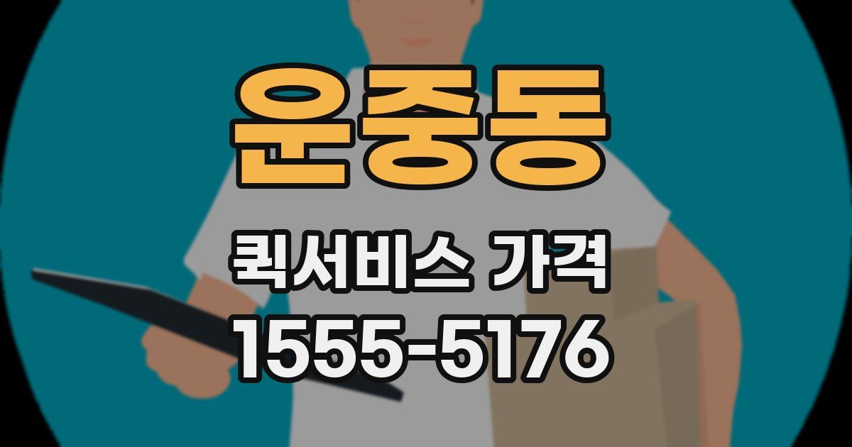 운중동 퀵서비스 가격