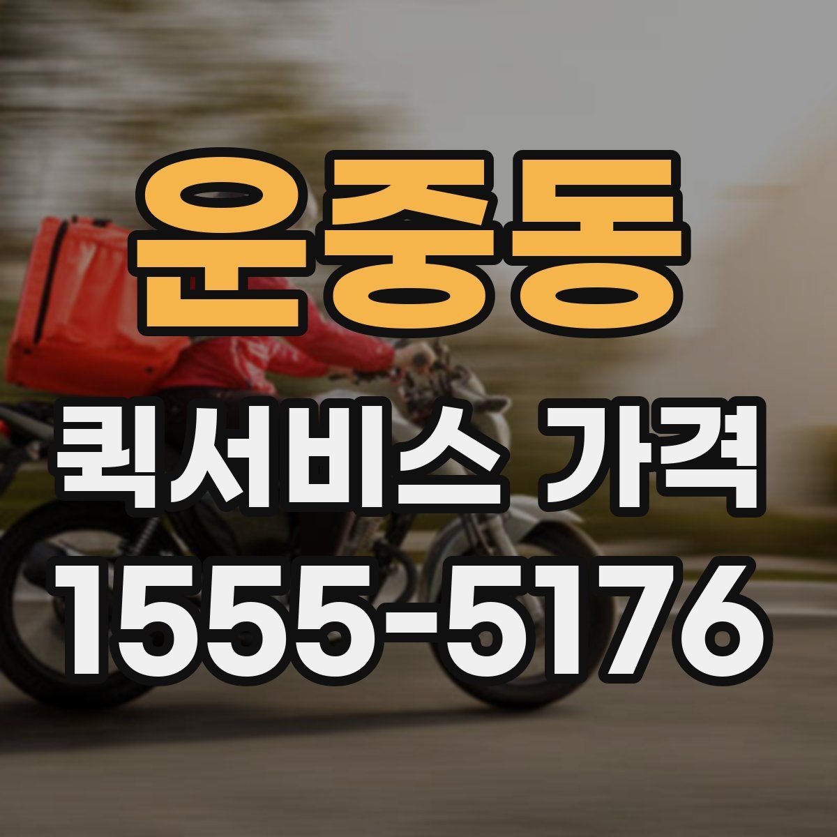 운중동 퀵서비스 가격