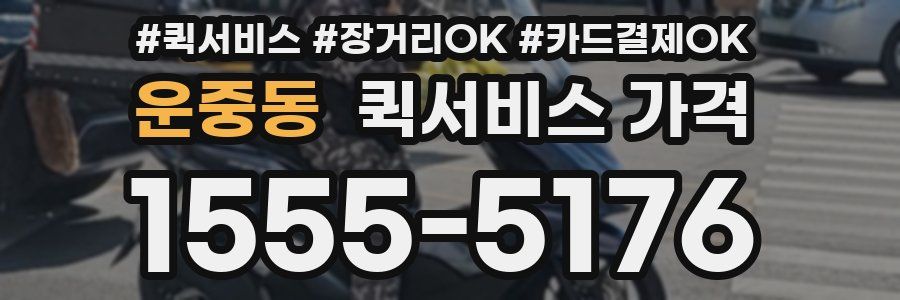 운중동 퀵서비스 가격