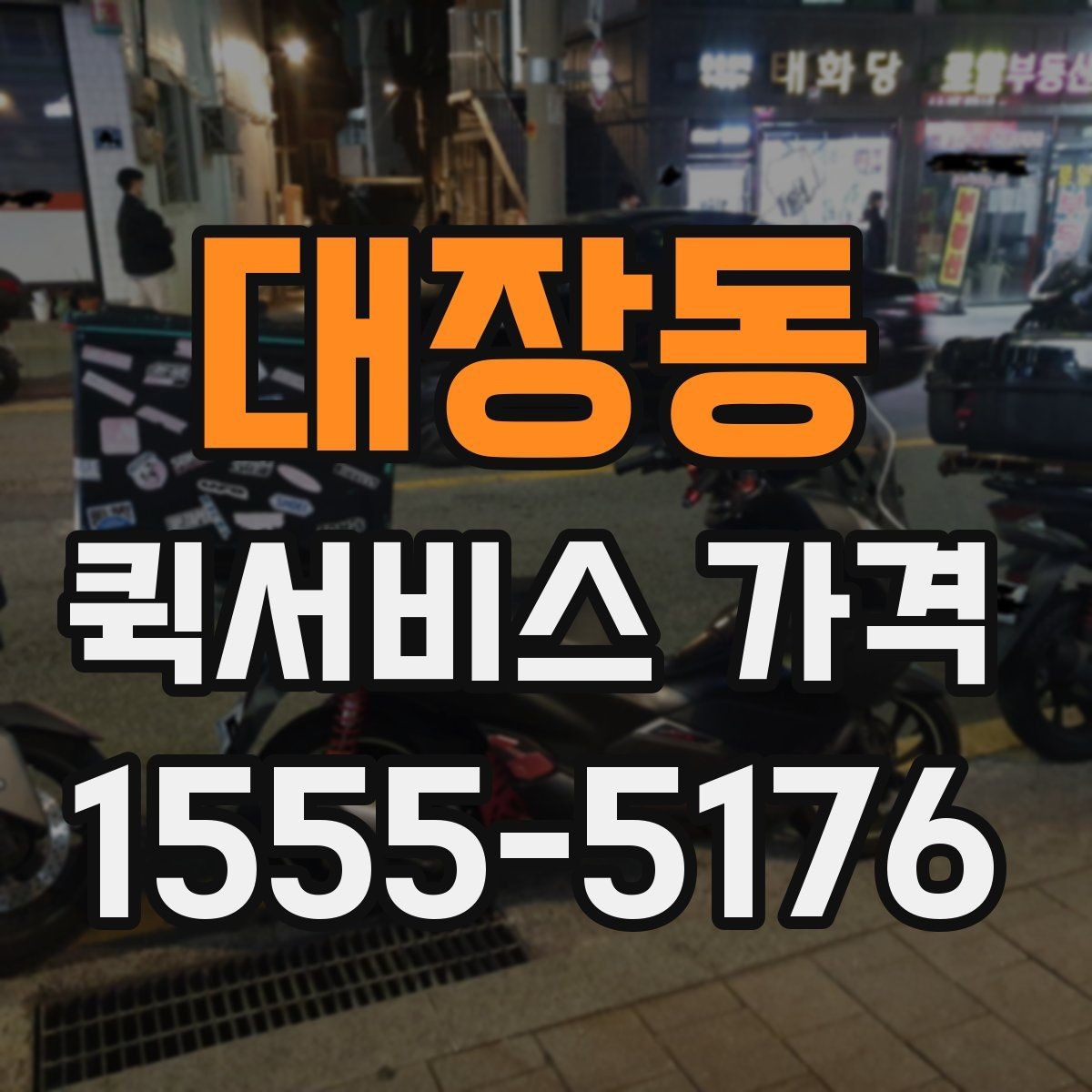 대장동 퀵서비스 가격 비교할 때 보는 항목
