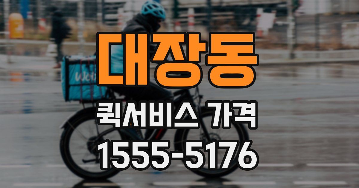 대장동 퀵서비스 가격