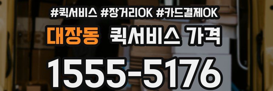 대장동 퀵서비스 가격