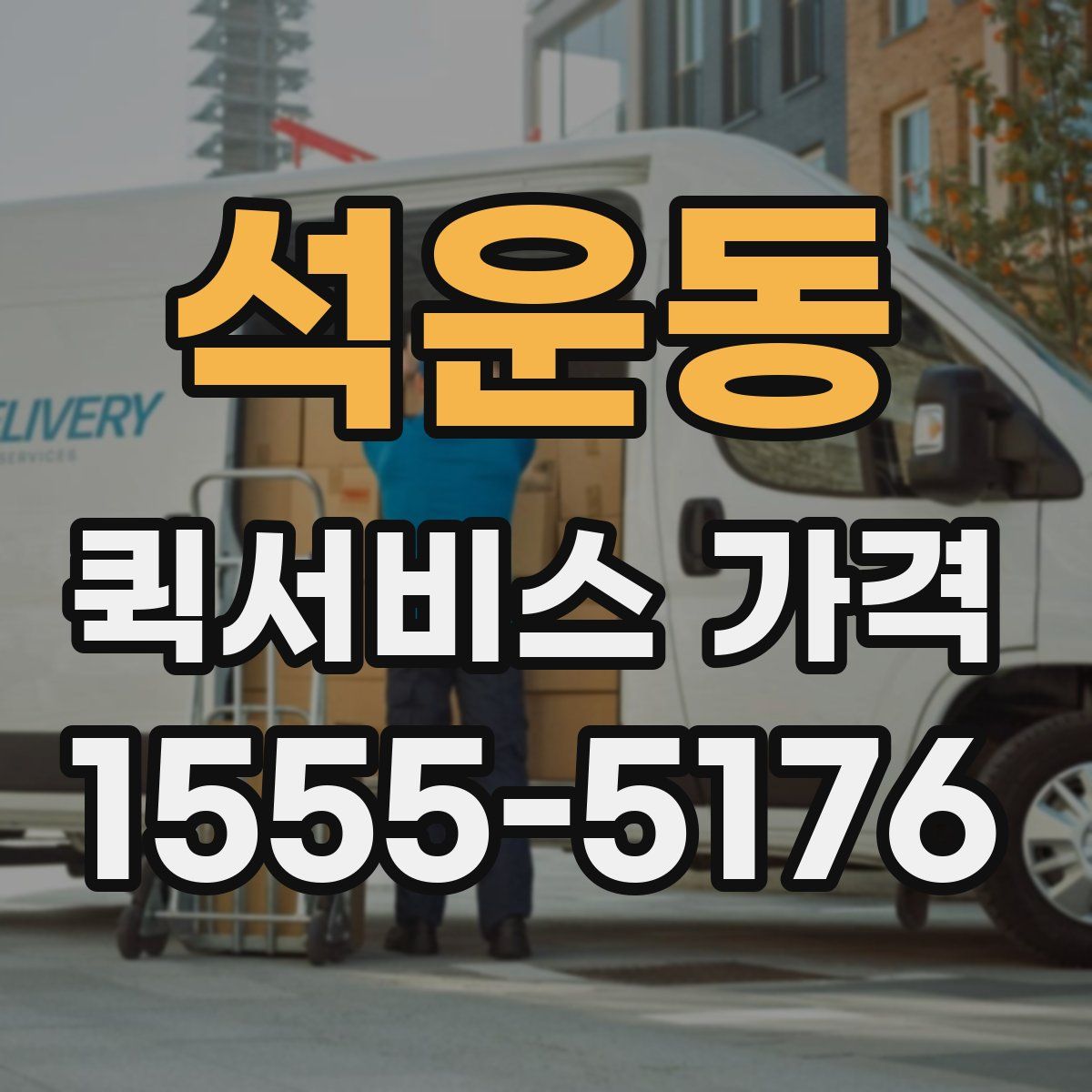 석운동 퀵서비스 가격