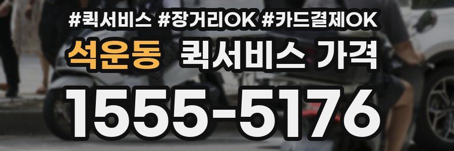 석운동 퀵서비스 가격