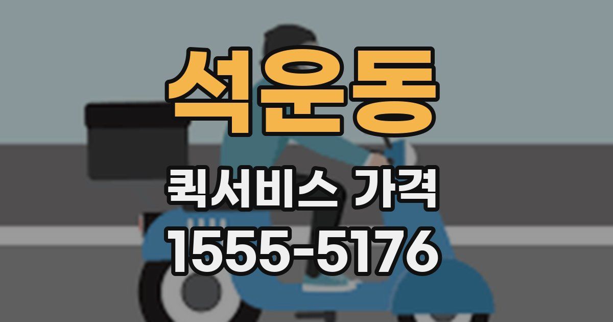 석운동 퀵서비스 가격