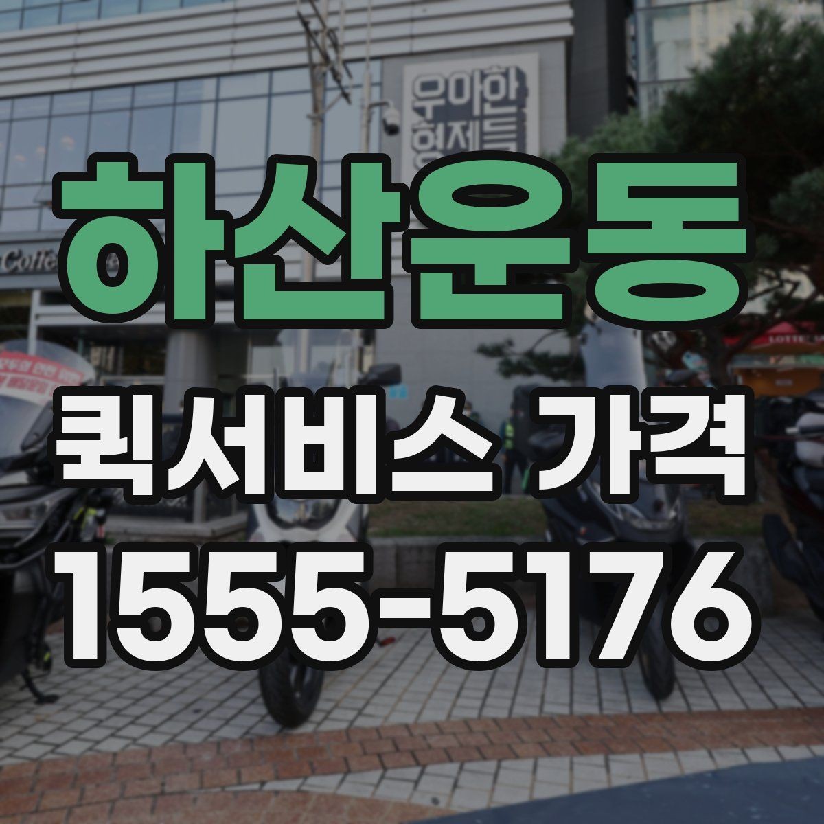 하산운동 퀵서비스 가격 산정에 자주 반영되는 조건