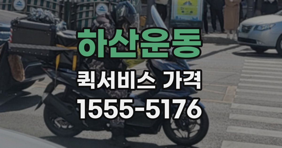하산운동 퀵서비스 가격