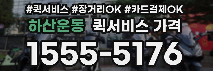 하산운동 퀵서비스 가격