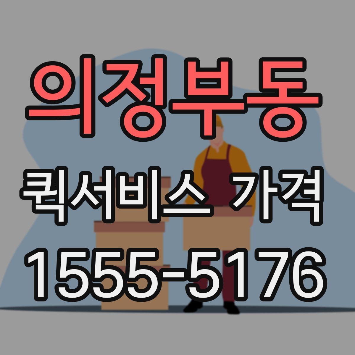 의정부동 퀵서비스 가격 안내가 업체마다 다른 이유