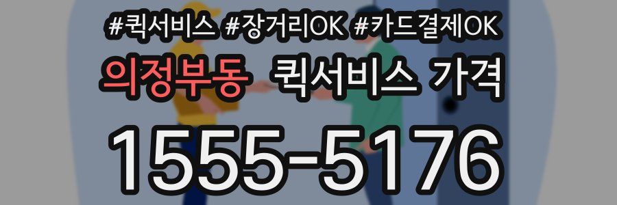 의정부동 퀵서비스 가격