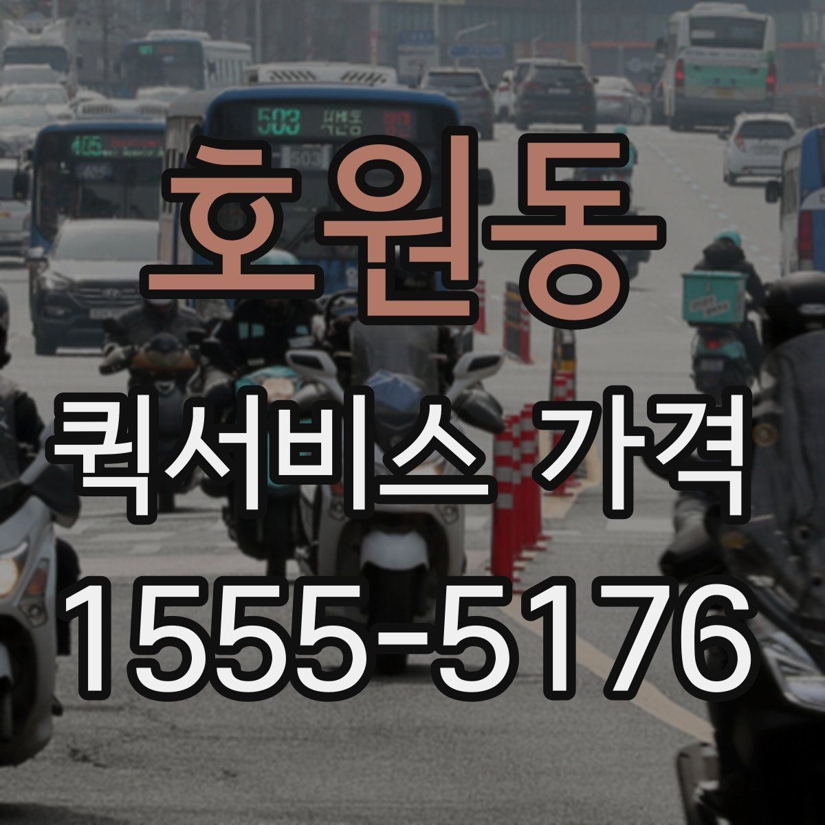 호원동 퀵서비스 가격