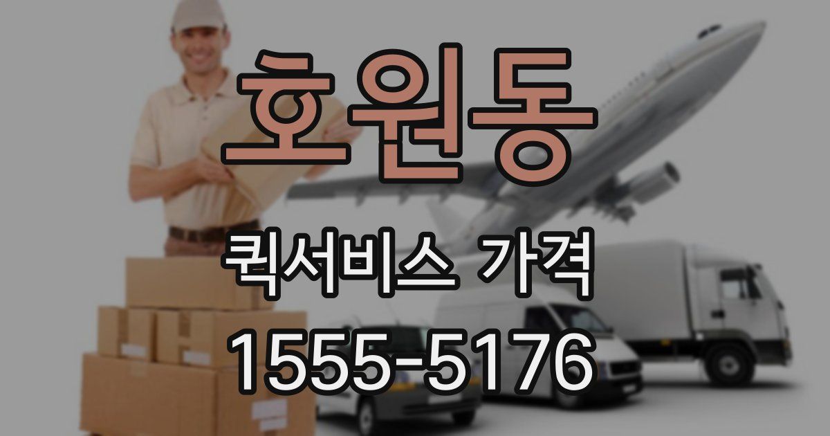 호원동 퀵서비스 가격