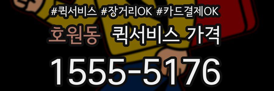 호원동 퀵서비스 가격