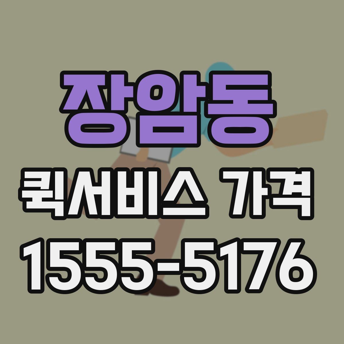 장암동 퀵서비스 가격 비교 시 운송 방식별 특징