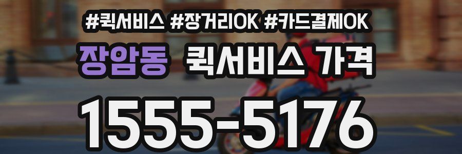 장암동 퀵서비스 가격