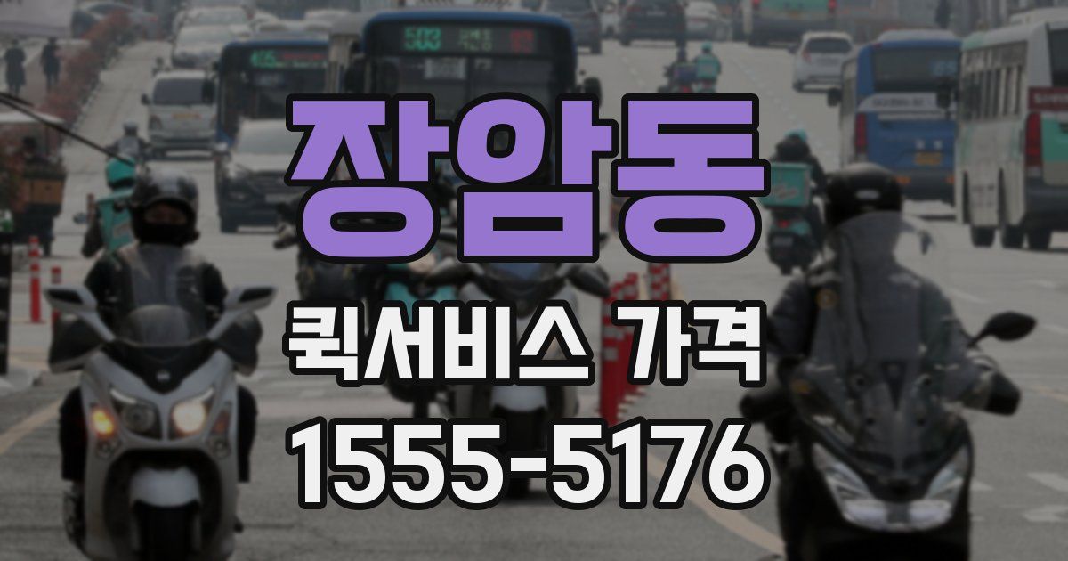 장암동 퀵서비스 가격